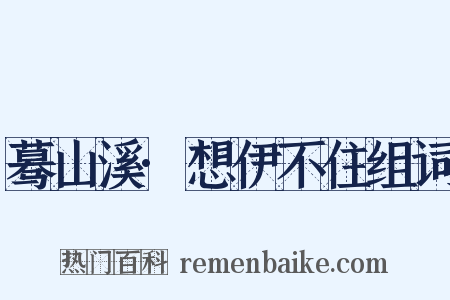 蓦山溪·想伊不住组词是什么意思的图片